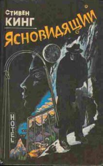 Книга Кинг С. Ясновидящий, 11-2973, Баград.рф